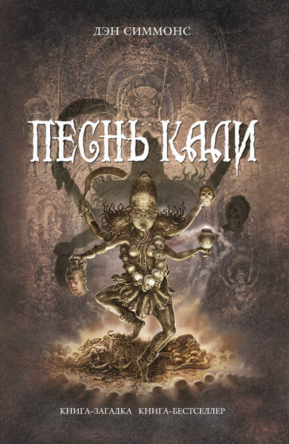 Песнь Кали - Дэн Симмонс Слушать аудио книги онлайн без регистрации полностью бесплатно - knigavkarmane.net