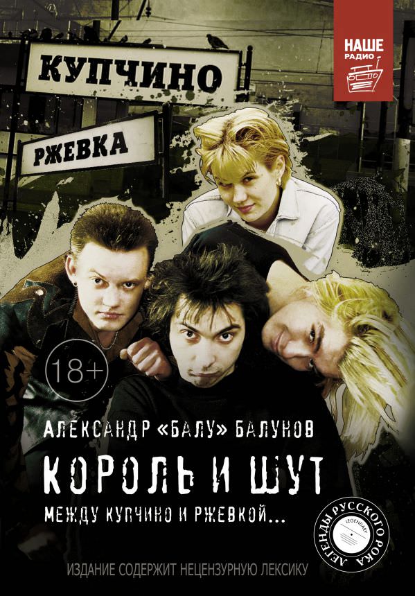 Король и шут. Между Купчино и Ржевкой - Александр Балунов Слушать аудио книги онлайн без регистрации полностью бесплатно - knigavkarmane.net