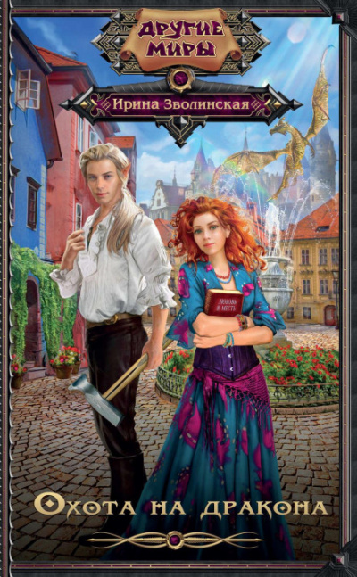 Охота на дракона - Ирина Зволинская Слушать аудио книги онлайн без регистрации полностью бесплатно - knigavkarmane.net