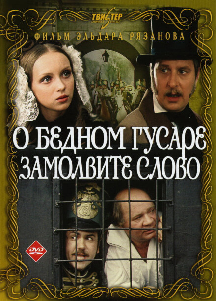 О бедном гусаре замолвите слово - Григорий Горин, Эльдар Рязанов Слушать аудио книги онлайн без регистрации полностью бесплатно - knigavkarmane.net