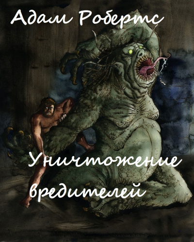 Уничтожение вредителей - Адам Робертс Слушать аудио книги онлайн без регистрации полностью бесплатно - knigavkarmane.net