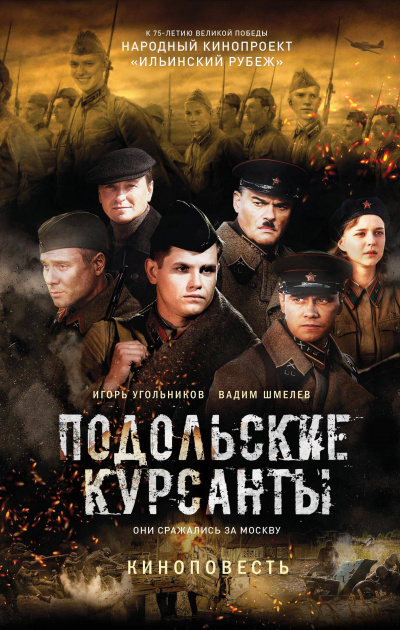 Подольские курсанты - Игорь Угольников, Вадим Шмелев Слушать аудио книги онлайн без регистрации полностью бесплатно - knigavkarmane.net