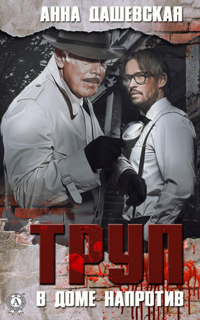 Труп в доме напротив - Анна Дашевская Слушать аудио книги онлайн без регистрации полностью бесплатно - knigavkarmane.net