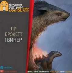 Твинер - Ли Брэкетт Слушать аудио книги онлайн без регистрации полностью бесплатно - knigavkarmane.net