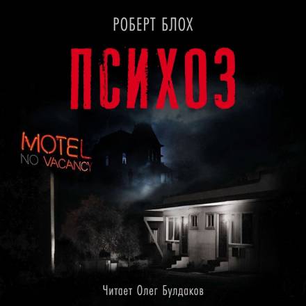 Психоз - Роберт Блох Слушать аудио книги онлайн без регистрации полностью бесплатно - knigavkarmane.net