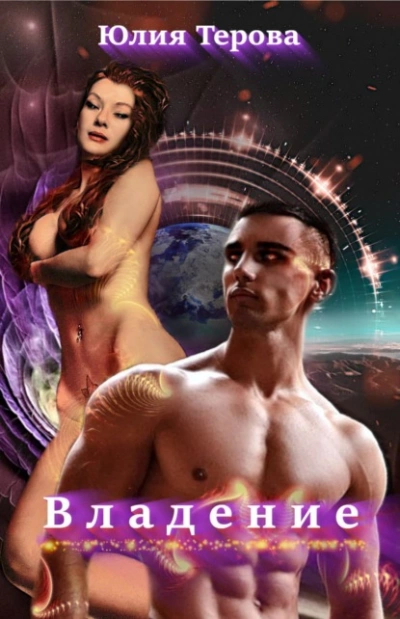 Владение - Юлия Терова Слушать аудио книги онлайн без регистрации полностью бесплатно - knigavkarmane.net