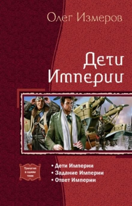 Дети Империи - Олег Измеров Слушать аудио книги онлайн без регистрации полностью бесплатно - knigavkarmane.net