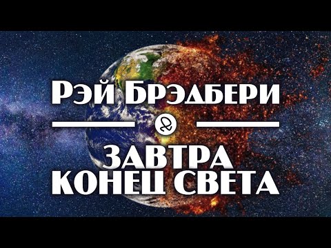 Рэй Брэдбери "Завтра конец света" (1949) аудиокнига фантастика Слушать аудио книги онлайн без регистрации полностью бесплатно - knigavkarmane.net