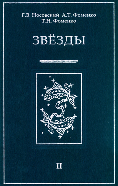 Звезды Альмагеста - Глеб Носовский, Анатолий Фоменко Слушать аудио книги онлайн без регистрации полностью бесплатно - knigavkarmane.net