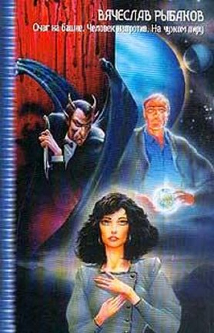 Человек напротив - Вячеслав Рыбаков Слушать аудио книги онлайн без регистрации полностью бесплатно - knigavkarmane.net