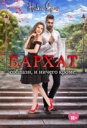 Бархат. Соблазн, и ничего кроме - Ника Ерш Слушать аудио книги онлайн без регистрации полностью бесплатно - knigavkarmane.net