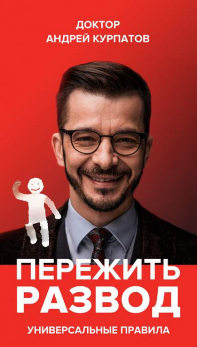 Пережить развод. Универсальные правила - Андрей Курпатов Слушать аудио книги онлайн без регистрации полностью бесплатно - knigavkarmane.net