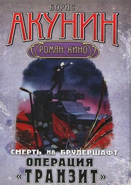Операция Транзит - Борис Акунин Слушать аудио книги онлайн без регистрации полностью бесплатно - knigavkarmane.net