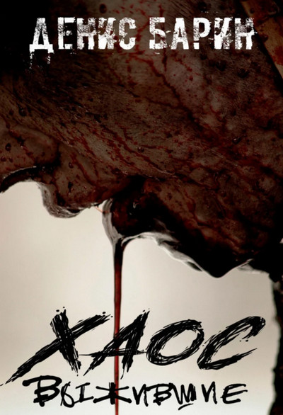 Хаос. Выжившие - Денис Барин Слушать аудио книги онлайн без регистрации полностью бесплатно - knigavkarmane.net