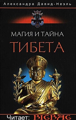 Магия и тайна Тибета - Александра Давид-Неэль Слушать аудио книги онлайн без регистрации полностью бесплатно - knigavkarmane.net