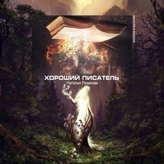 Хороший писатель - Наталья Резанова Слушать аудио книги онлайн без регистрации полностью бесплатно - knigavkarmane.net