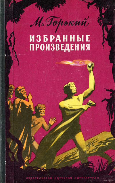 Избранные рассказы - Максим Горький Слушать аудио книги онлайн без регистрации полностью бесплатно - knigavkarmane.net