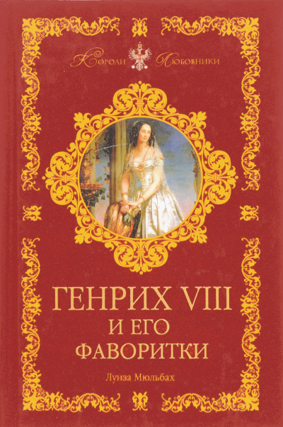 Генрих VIII и его фаворитки - Луиза Мюльбах Слушать аудио книги онлайн без регистрации полностью бесплатно - knigavkarmane.net