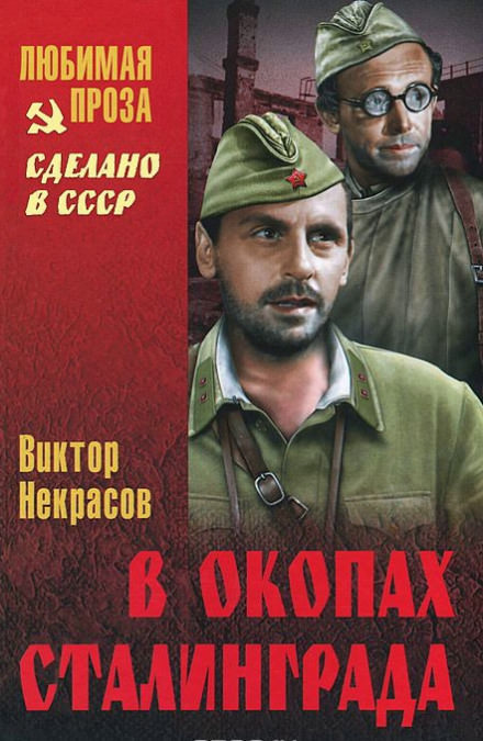 В окопах Сталинграда - Виктор Некрасов Слушать аудио книги онлайн без регистрации полностью бесплатно - knigavkarmane.net