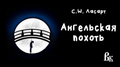 Ангельская похоть - С.W. Ласарт Слушать аудио книги онлайн без регистрации полностью бесплатно - knigavkarmane.net