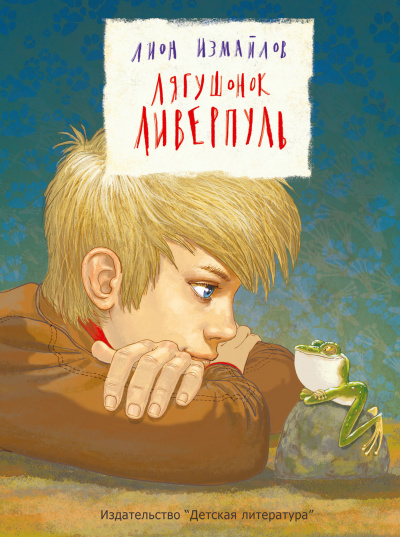 Лягушонок Ливерпуль - Лион Измайлов Слушать аудио книги онлайн без регистрации полностью бесплатно - knigavkarmane.net