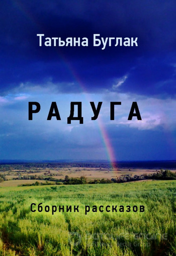 Радуга - Татьяна Буглак Слушать аудио книги онлайн без регистрации полностью бесплатно - knigavkarmane.net