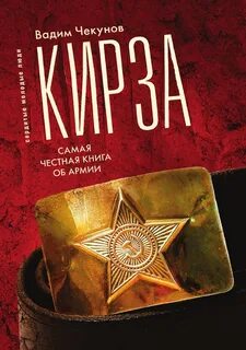 Кирза - Вадим Чекунов Слушать аудио книги онлайн без регистрации полностью бесплатно - knigavkarmane.net