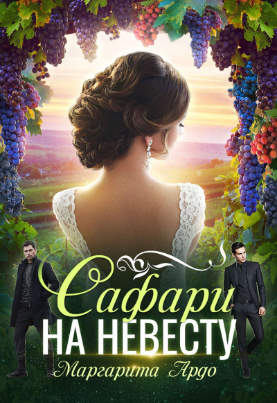 Как до Жирафа 2. Сафари на невесту - Маргарита Ардо Слушать аудио книги онлайн без регистрации полностью бесплатно - knigavkarmane.net