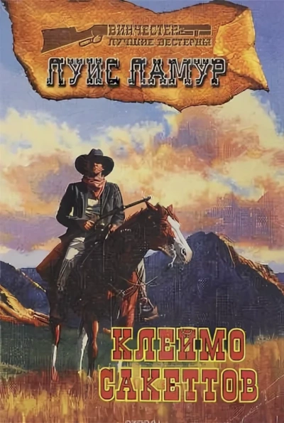 Клеймо Сэкеттов - Луис Ламур Слушать аудио книги онлайн без регистрации полностью бесплатно - knigavkarmane.net