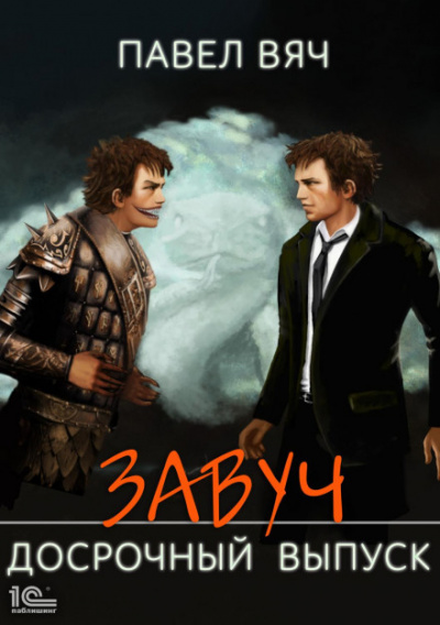 Досрочный выпуск - Павел Вяч Слушать аудио книги онлайн без регистрации полностью бесплатно - knigavkarmane.net