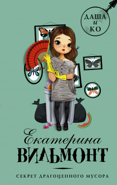 Секрет драгоценного мусора - Екатерина Вильмонт Слушать аудио книги онлайн без регистрации полностью бесплатно - knigavkarmane.net