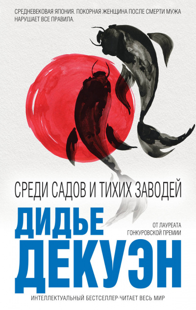 Среди садов и тихих заводей - Дидье Декуэн Слушать аудио книги онлайн без регистрации полностью бесплатно - knigavkarmane.net