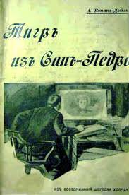 Тигр из Сан-Педро - Артур Конан Дойл Слушать аудио книги онлайн без регистрации полностью бесплатно - knigavkarmane.net