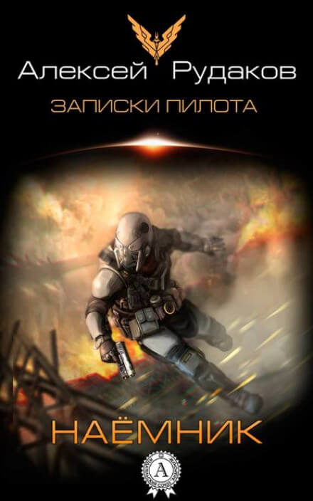 Наёмник - Алексей Рудаков Слушать аудио книги онлайн без регистрации полностью бесплатно - knigavkarmane.net
