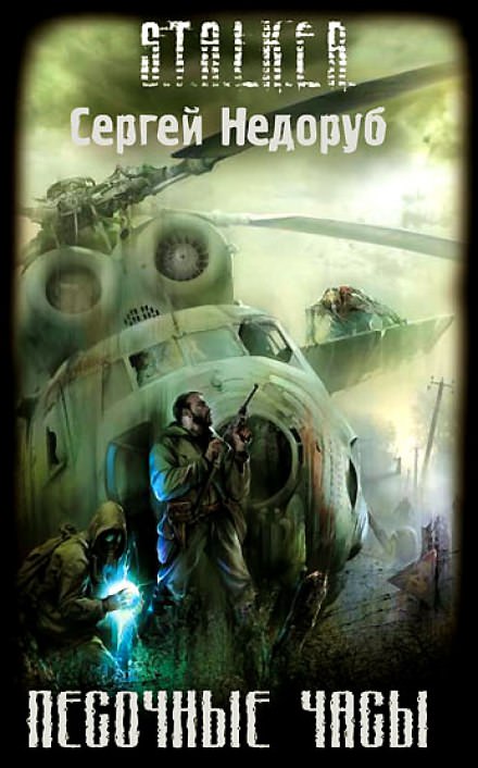 S.T.A.L.K.E.R. Песочные часы - Сергей Недоруб Слушать аудио книги онлайн без регистрации полностью бесплатно - knigavkarmane.net