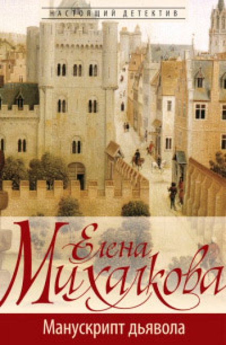 Манускрипт дьявола - Елена Михалкова Слушать аудио книги онлайн без регистрации полностью бесплатно - knigavkarmane.net