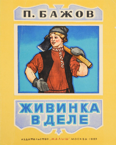 Живинка в деле - Павел Бажов Слушать аудио книги онлайн без регистрации полностью бесплатно - knigavkarmane.net
