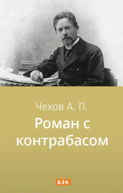 Роман с контрабасом - Антон Чехов Слушать аудио книги онлайн без регистрации полностью бесплатно - knigavkarmane.net