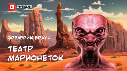 Театр марионеток - Фредерик Браун Слушать аудио книги онлайн без регистрации полностью бесплатно - knigavkarmane.net