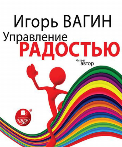 Управление радостью - Игорь Вагин Слушать аудио книги онлайн без регистрации полностью бесплатно - knigavkarmane.net