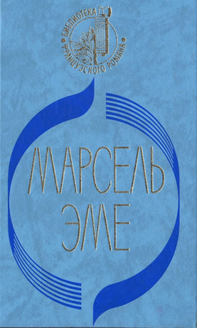 Талоны на жизнь - Марсель Эме Слушать аудио книги онлайн без регистрации полностью бесплатно - knigavkarmane.net