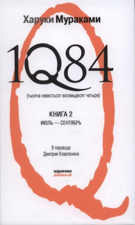 1Q84. Июль-Сентябрь - Харуки Мураками Слушать аудио книги онлайн без регистрации полностью бесплатно - knigavkarmane.net