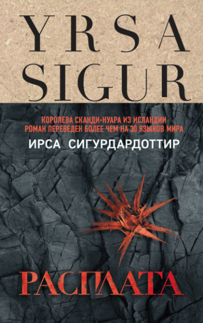 Расплата - Ирса Сигурдардоттир Слушать аудио книги онлайн без регистрации полностью бесплатно - knigavkarmane.net
