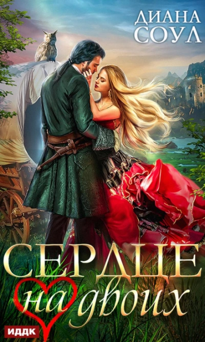 Сердце на двоих - Диана Соул Слушать аудио книги онлайн без регистрации полностью бесплатно - knigavkarmane.net