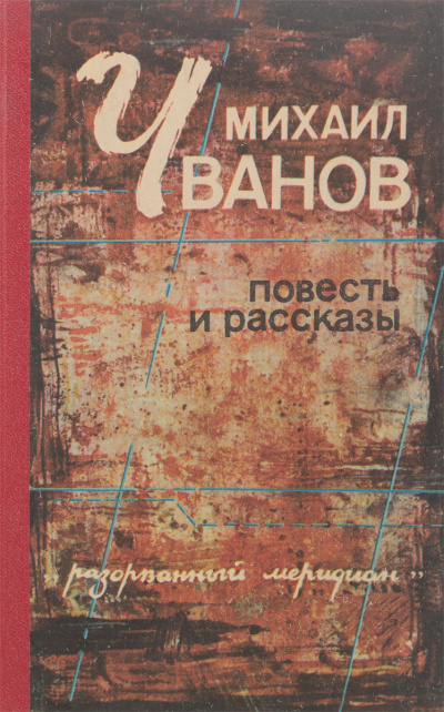Рассказы - Михаил Чванов Слушать аудио книги онлайн без регистрации полностью бесплатно - knigavkarmane.net
