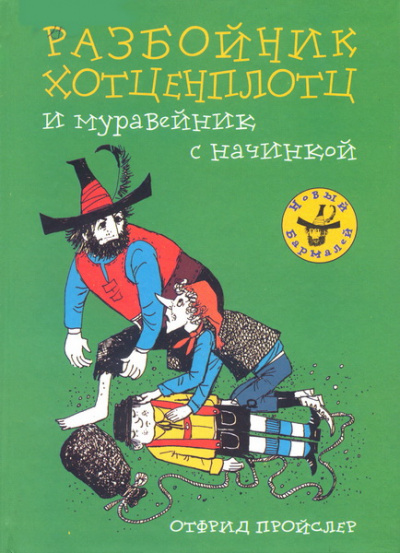 Хотценплотц и муравейник с начинкой - Отфрид Пройслер Слушать аудио книги онлайн без регистрации полностью бесплатно - knigavkarmane.net