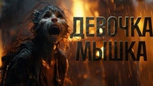 Девочка мышка - Александр Явь Слушать аудио книги онлайн без регистрации полностью бесплатно - knigavkarmane.net