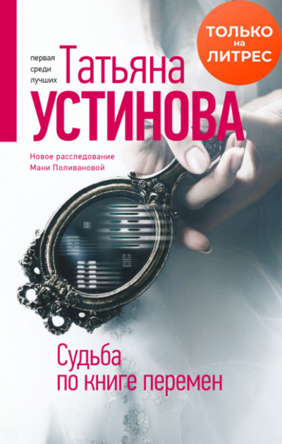 Судьба по книге перемен - Татьяна Устинова Слушать аудио книги онлайн без регистрации полностью бесплатно - knigavkarmane.net