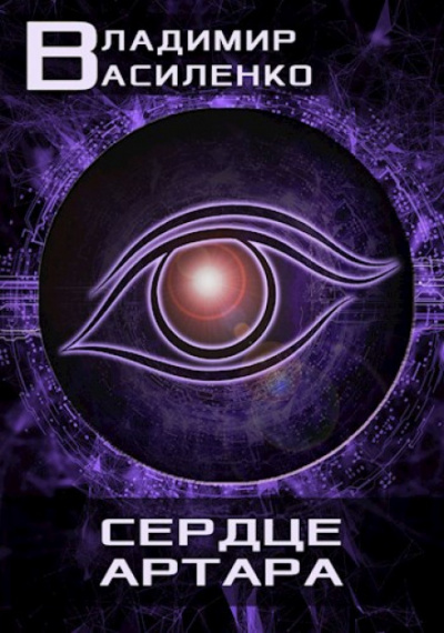 Сердце Артара - Владимир Василенко Слушать аудио книги онлайн без регистрации полностью бесплатно - knigavkarmane.net