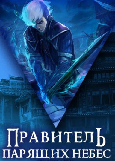 Правитель Парящих Небес. Том 2 - Raistlin Слушать аудио книги онлайн без регистрации полностью бесплатно - knigavkarmane.net